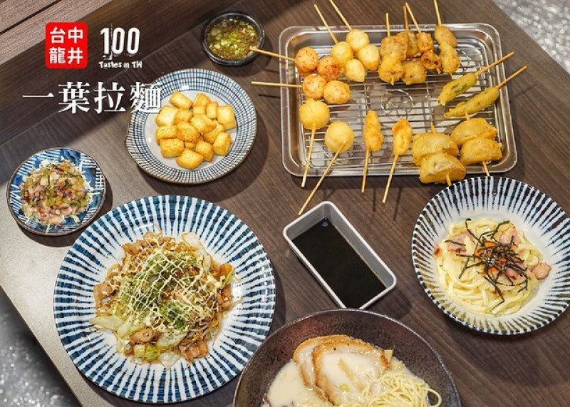 【台中龍井】一葉拉麵｜夜食新選！拉麵無限續加吃到飽，還有日式風味串炸解嘴饞！