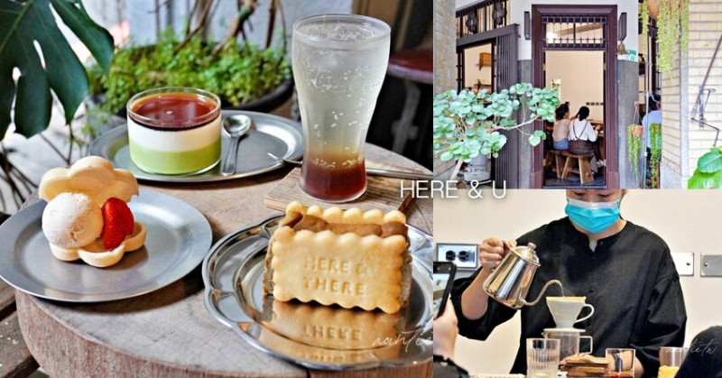 【台北】HERE & U，老宅咖啡廳，濃濃抹茶豆乳布丁、鹽麴餅乾 HERE & THERE 不用預約的二店