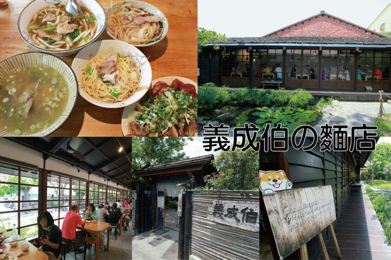 吃。屏東縣|里港鄉。「義成伯の麵店」網路Googleel高達2,124則評論榮獲4.4顆星，原豬舍改建成日式復古傳統