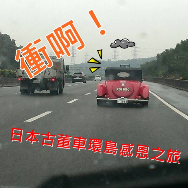 日本古董車環島感恩之旅-RALLY NIPPON 老車爺爺、奶奶們出發環島啦！