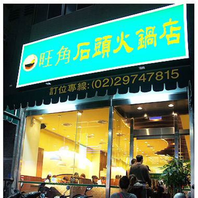 三重　旺角石頭火鍋店．新址．2013更新費用