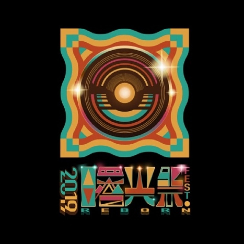 一起來耍廢！蘇打綠團長阿福發起「零廢棄音樂節－曙光祭」，將在台北東區熱力登場，主題曲「Just Wanna Know」正式發行。