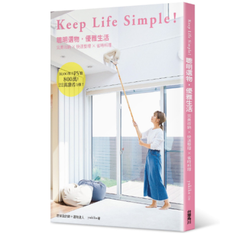 家務懶人有救了！日本居家收納達人yukiko個人首本新書「Keep Life Simple！聰明選物，優雅生活」7/25上市，博客來加碼推出獨家贈品收納盒。