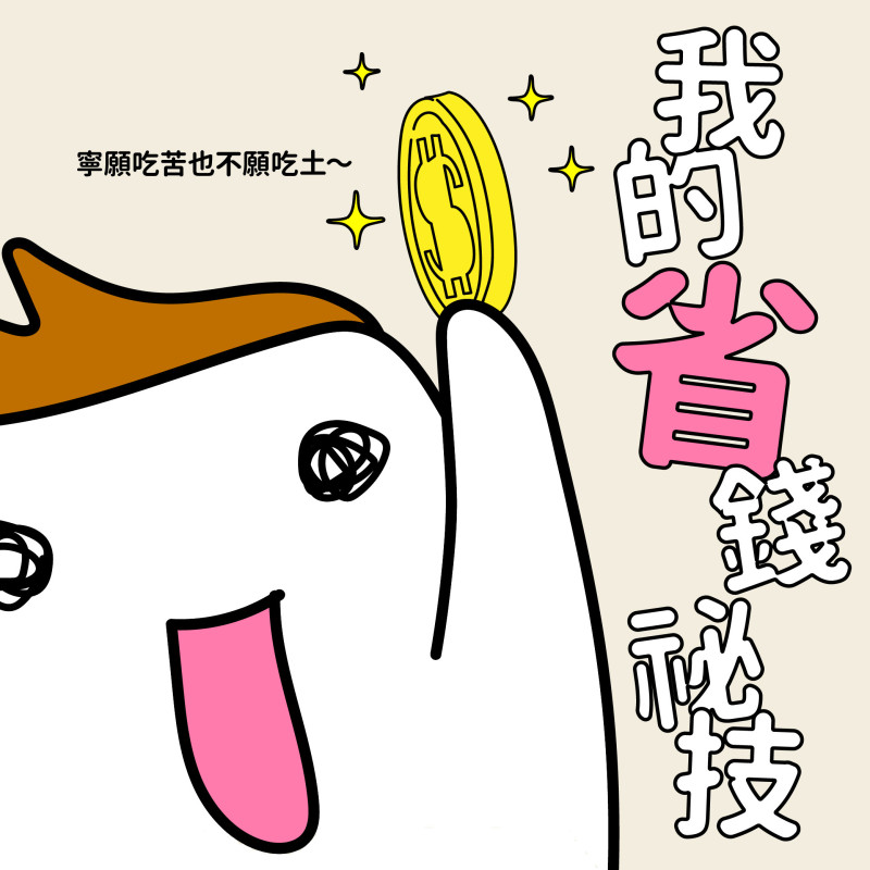 【窩畫家專欄】省錢是一場永不停止的哲學，但他這次卻出現了無敵外掛！