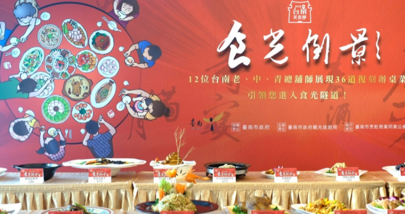台南老饕準備搶訂！「2019台南美食節」11/1熱鬧登場，12位台南總舖師推出復刻限定版桌筵，囊括36道古早味辦桌菜，11/1正式開放預訂。