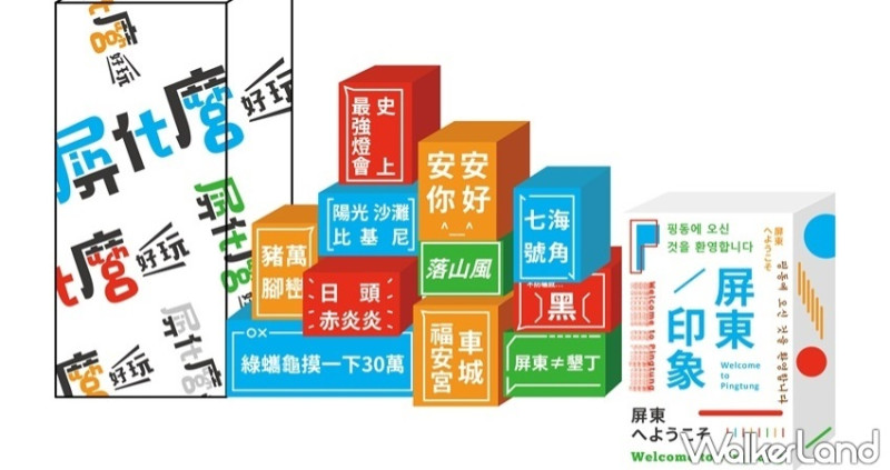 不要再說屏東只有墾丁了！「屏什麼好玩」旅遊市集登場，11/16台中、12/14台北，讓限定打卡牆告訴你屏東憑什麼好玩。