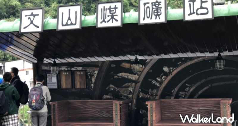 石碇打卡新亮點！「文山煤礦站」舊站新生，融入石碇煤礦文化變身特色車站，快來搭礦工台車搶拍打卡。