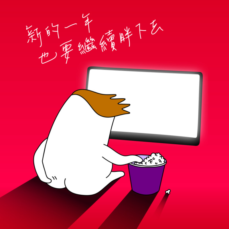 【窩畫家專欄】用全新的願望迎接新的一年！超勵志新年願望手機桌布送給你！面對體重，我會很有毅力的繼續胖下去。