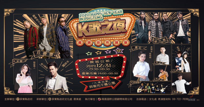屏東最嗨跨年千禧公園登場！「K歌之夜」請來玖壹壹、滅火器陪你一起K歌迎接2020。