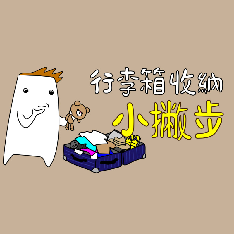 【窩畫家專欄】行李箱爆炸不是空間太小，是你的收納技術需要升級。收納小訣竅！讓你從旅行幼幼班，三秒變成旅遊大師