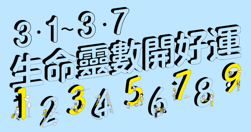 【3／1～3／7好運周報】連假進入尾聲心糟糟，想知道3月最新運勢與開運撇步嗎？為仁老師運用生命靈數幫你解決本周大小事。