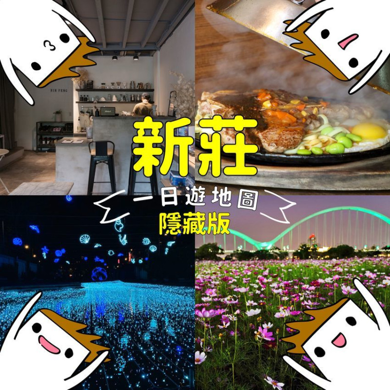 【窩畫家專欄】新莊隱藏版一日遊！賞花、午茶、打卡成就一次解鎖！228連假直接衝了啊！