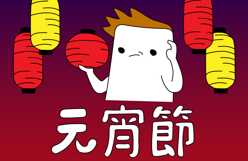 【窩畫家專欄】誰說元宵節是老人的節日！沒去過連外國人也瘋狂的兩大盛典，別說你是在地歹丸郎！