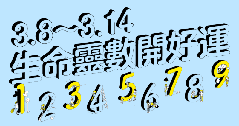【3／8～3／14好運周報】天氣老是陰晴不定，我們還是要為生活奮戰，看看3月第二周如何發揮自我優勢，為仁老師運用生命靈數幫你提升本周的好運氣。