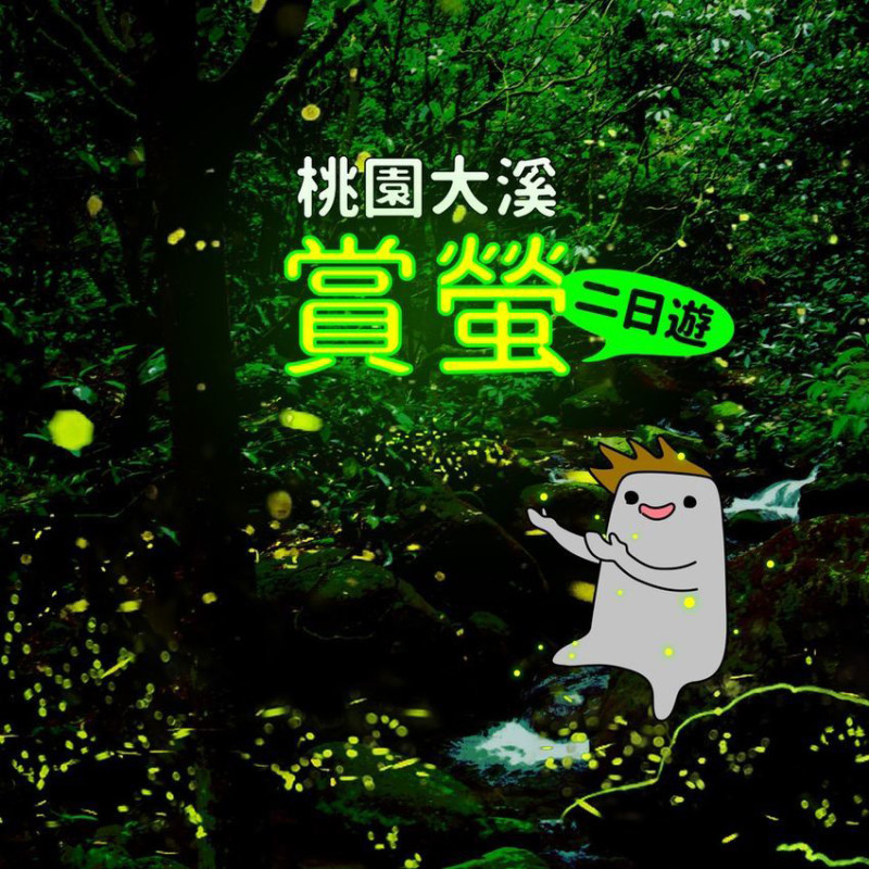 【窩畫家專欄】桃園賞螢秘境原來在這裡！ 把握一年一次與螢火蟲的浪漫約會，更加碼周邊絕不能錯過的2日遊程規劃！