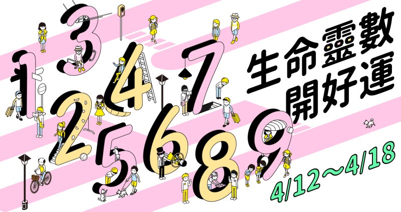 【4/12～4/18好運周報】進入4月的第3周是油桐花開的時節，賞花更要欣賞自己，為仁老師透過分析生命靈數的運勢，讓大家遇見更好的自己。