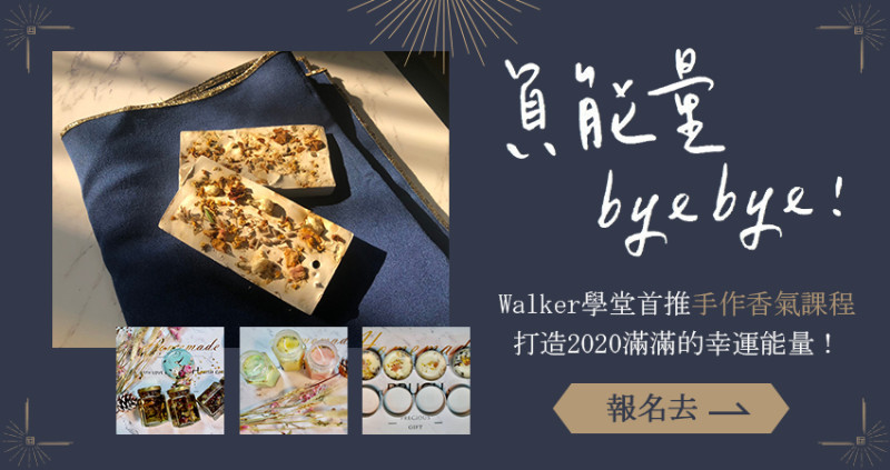 只要90分鐘！【Walker學堂】首推手作香氛課程，讓魔法能量啟動2020一整年好運氣，手殘者更要手刀報名去！