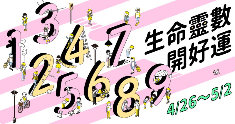 【4/26～5/02好運周報】單身的人想脫單，有伴的人煩惱要磨合，大家感情的小問題，為仁老師收到了，透過生命靈數的分析，在5月連假看看自己的愛情運勢，一起增加桃花運和改善人際關係。