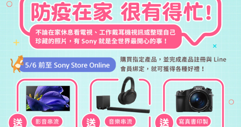 防疫在家很有得忙！Sony Taiwan限時推出居家防疫優惠產品，就要陪你宅家好好玩。