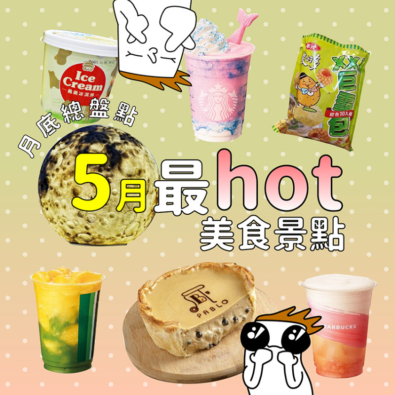 5月底總盤點▶美人魚星冰樂、巨型月球光雕...7大熱門美食＆景點你跟上了嗎？【窩畫家專欄】