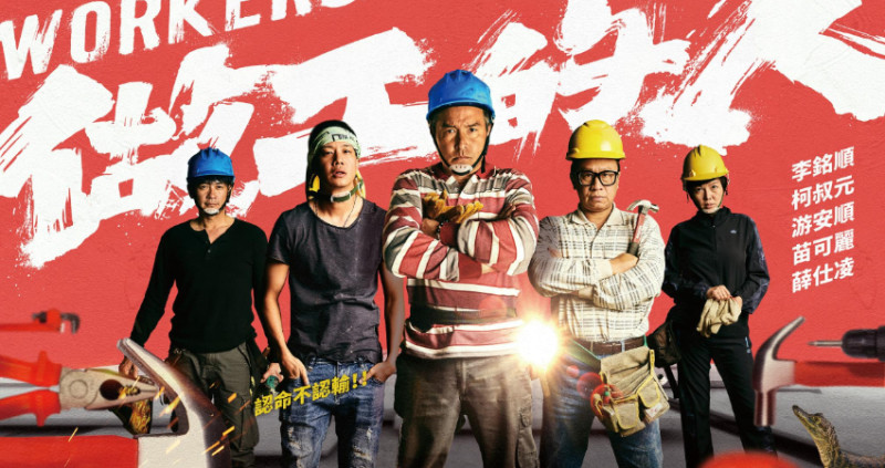 夯台劇！台劇市場充滿活力，即將迎來完結的《做工的人》網路討論度飆高，除了口碑外，幕後還有許多你也該知道的小故事。