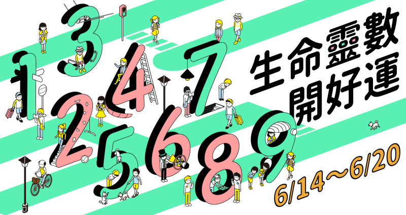 【6／14～6／20好運周報】為仁老師分析生命靈數的本周運勢，讓大家發現自我的盲點，找到與人溝通的平衡點。