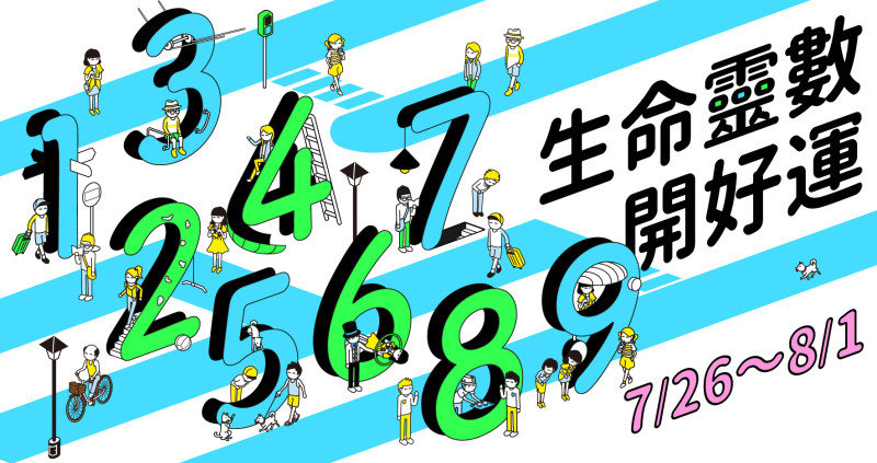【7／26～8／1好運周報】本周運勢為仁老師運用生命靈數不同的能量，替大家尋找屬於自己的大樂透。