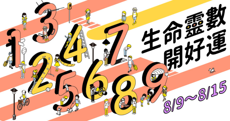 【8／9～8／15好運周報】愛情中真正的孤單是沒有人懂你，本周愛情運勢為仁老師透過生命靈數讓我們找到與自己相處的那份愛情。