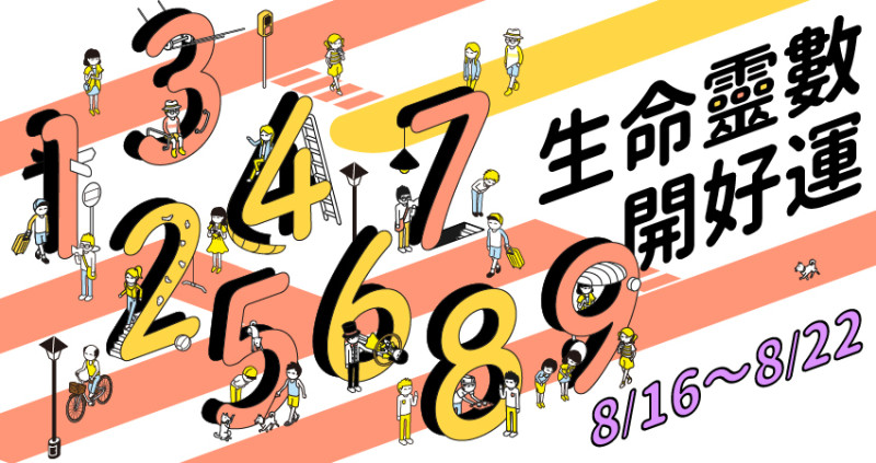 【8／16～8／22好運周報】愛情不單指一種，只要有愛有情都包含其中，本周愛情運勢由為仁老師幫大家分析生命靈數探討不同的愛。