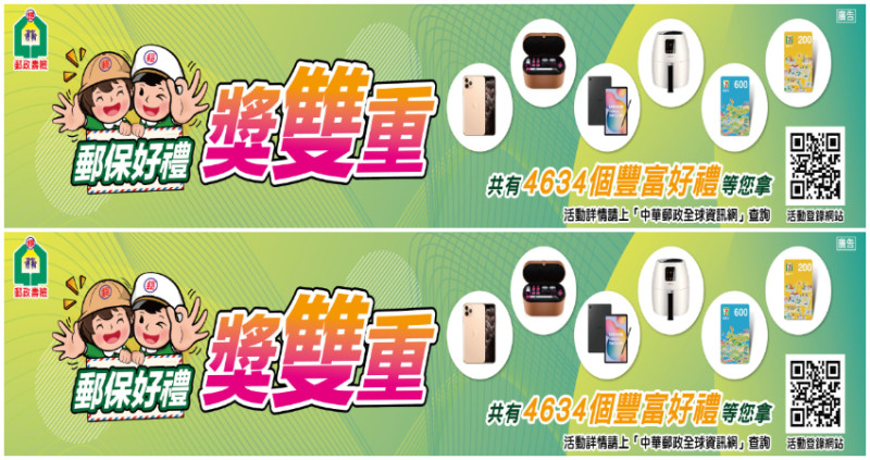 郵政壽險「郵保好禮獎雙重」活動，豐富好禮等你拿。