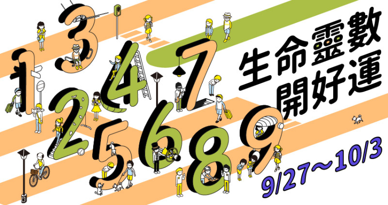 【9／27～10／3】生命的悲歡離合我們無法掌握，本周運勢為仁老師透過生命靈數讓我們找到自在之道。