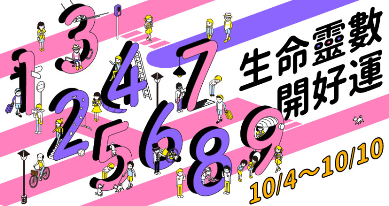 【10／4～10／10】本周運勢為仁老師藉由生命靈數，讓大家創作出專屬自己在地球上最浪漫的一首歌。