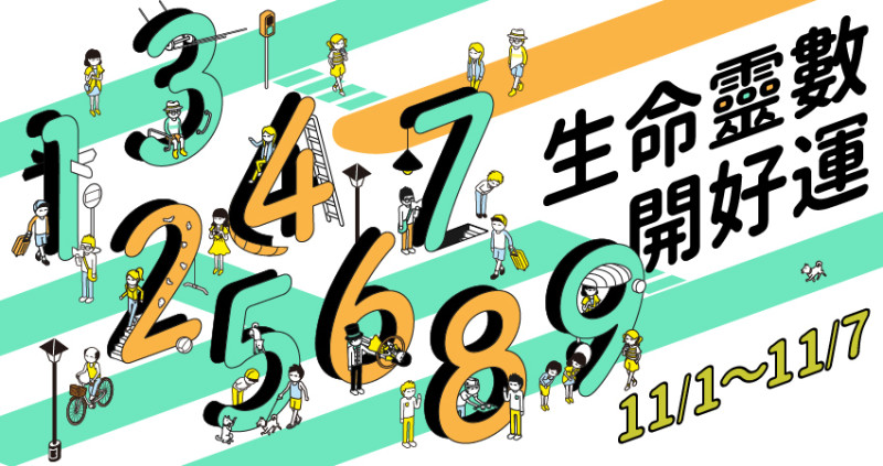 【11／1～11／7】每周運勢進入11月的磁場，氣溫開始下降，我們依然要保持熱情，為仁老師透過生命靈數給大家溫馨提醒。