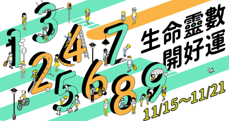 【11／15～11／21】本周運勢讓為仁老師透過生命靈數幫大家圓滿身邊的大小事。