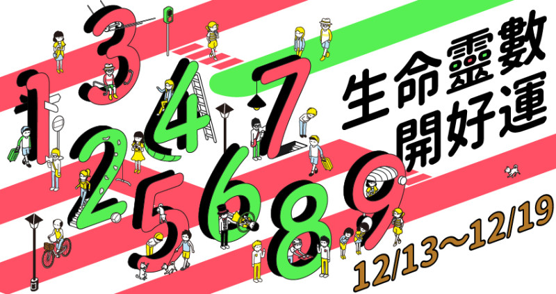 【12／13～12／19】每周愛情運勢跟工作發展影響著我們的情緒，為仁老師用生命靈數幫大家解開糾結，防範未然！