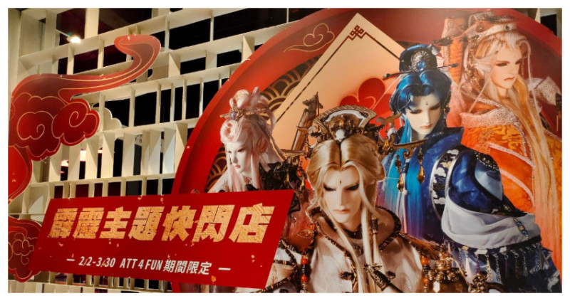 霹靂主題快閃店現身ATT信義店，一起4 FUN霹靂過新年。