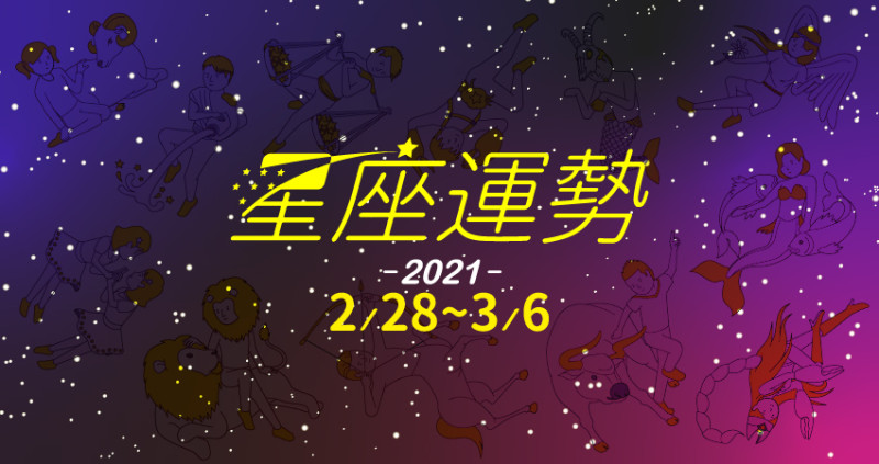 獅子座王者強勢回歸！為仁老師2／28～3／6星座運勢大解析，獅子整體最旺、金牛準備談戀愛，天蠍本周請注意。