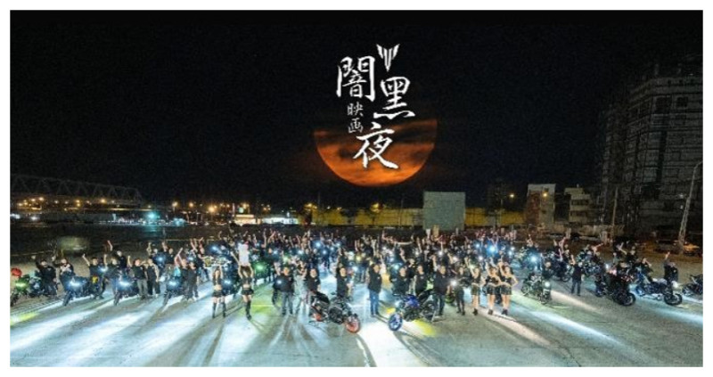 YJT逗陣騎：MT闇黑映画夜，即日起展開報名。