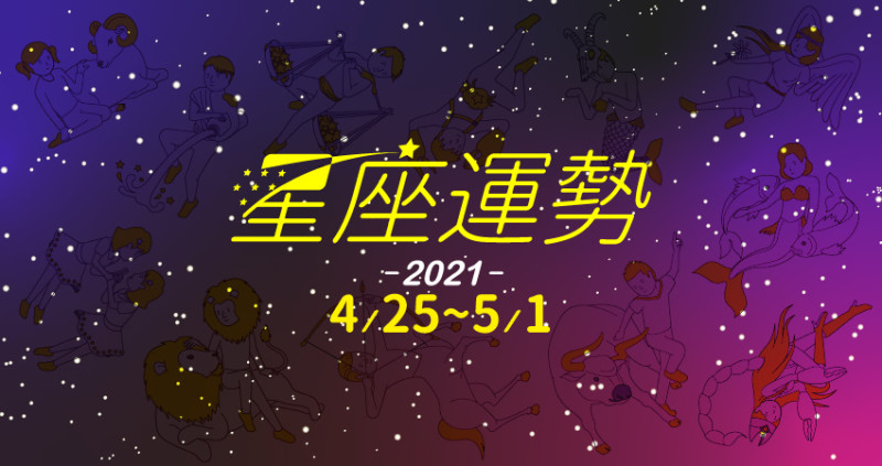 天蠍座中樂透，財運正旺買張彩券試試手氣。水瓶座感情亮紅燈，瑣事上放過對方別亂找碴。為仁老師4／25～5／1星座運勢報乎你知。還有想太多的處女座，趕緊拋開煩惱盡情玩樂。