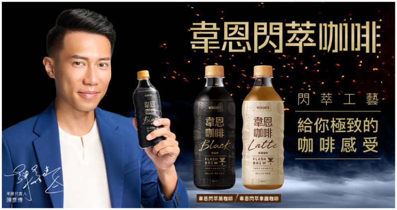 高品質瓶裝咖啡搶市，韋恩咖啡逆勢成長！代言人陳彥博：咖啡就像馬拉松 『堅持』才能做到最好。