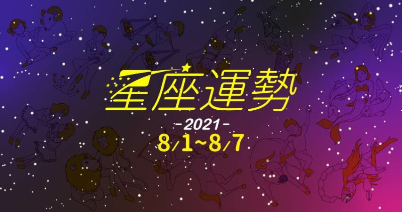 牡羊座貴人提攜，事業衝出過人好成績。金牛座把握脫單機會，外出打扮遇見新對象。射手座小人出沒在身邊，說話請小心。為仁老師分享8／1～8／7星座的運勢。