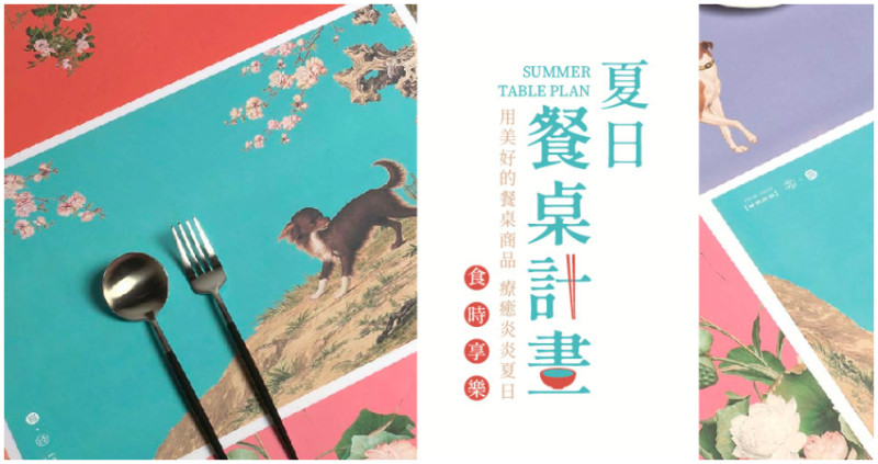 夏天浮心躁動，讓故宮美學-夏日餐桌計劃來療癒，好康享不完，不只免運還享全館95折。