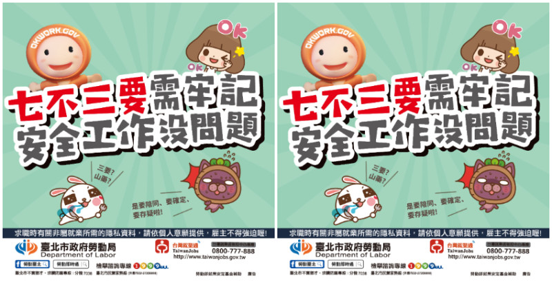 求職牢記「７不３要」，北市加強求職安全宣導。