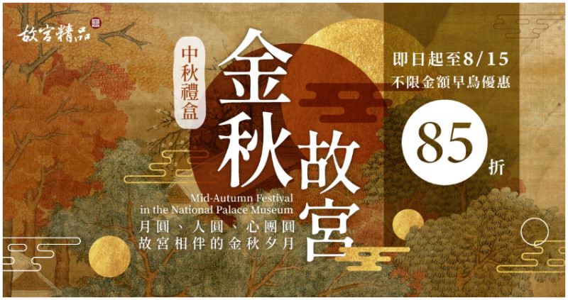 故宮三希堂人文空間首度推出中秋月餅禮盒，8/15前預購早鳥優惠享85折。