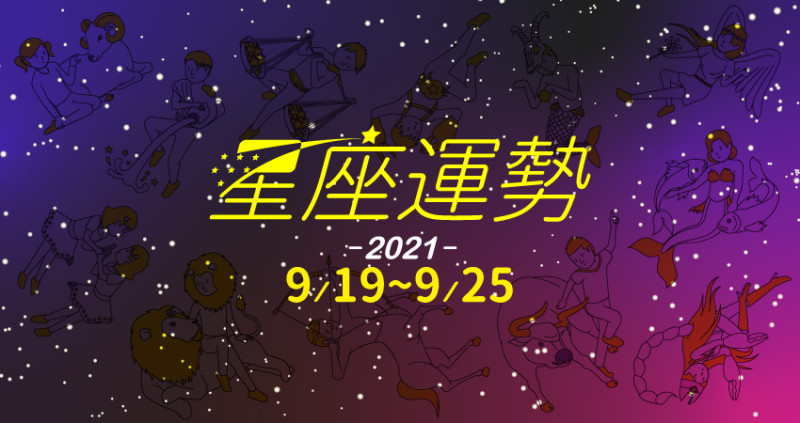 水瓶座受幸運之神庇佑，賺進意外之財。處女座不聽謠言，伴侶成為避風港。金牛座與人交流獲得商機。 9／19～9／25為仁老師與大家一起談星座看運勢。
