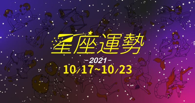 獅子座鴻運當頭，事業金錢都得意。雙子座登上愛情舞台，成為異性愛慕的主角。射手座有貴人助攻，工作上手沒煩惱。為仁老師分析10／17～10／23 星座運勢，讓大家抓住好機會。