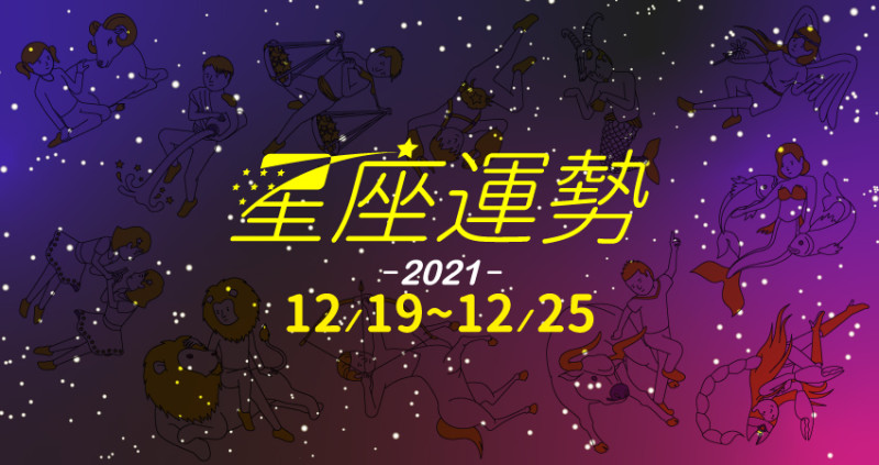 聖誕節收到幸運彩蛋的三個星座：第一名獅子座榮登舞台受人擁戴。第二名天秤座浪漫邂逅四處放閃。第三名金牛座財神加持口袋豐收。12／19～12／25的星座運勢為仁老師報乎你知。