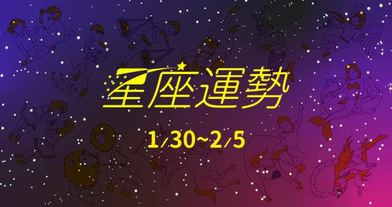 雙子座財運旺，遇見意外之財。水瓶座桃花開，率真表現受歡迎。射手座打團體戰，職場上出奇制勝。為仁老師解析1／30～2／5星座運勢，幫你奪得新年好彩頭。