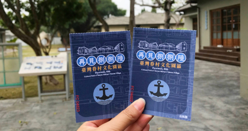 再見，是因為我們終於相見。從高雄臺灣眷村文化園區裡拾回世代的距離。｜再見捌捌陸 臺灣眷村文化園區