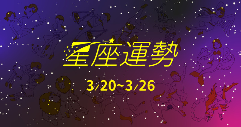 雙魚座桃花盛開，把握機會展現自我。處女座擁有好人緣，助你挑戰成功。天蠍座企圖心旺盛，工作表現亮眼。玥老師解析3／20～3／26 的星座運勢，報乎你知。